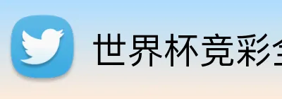 世界杯竞彩全球 logo
